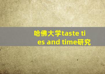 哈佛大学taste ties and time研究